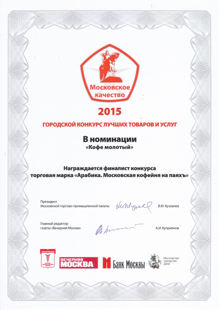 2015 Diplom Moskoskoy kachestvo (kofe molotyy).jpg