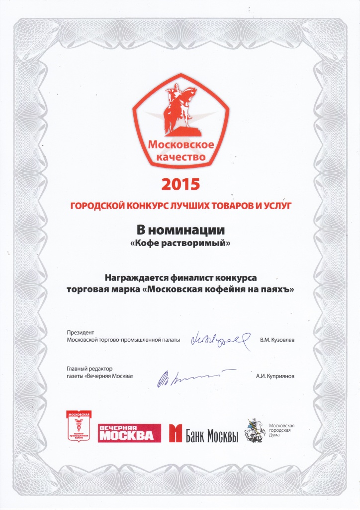 2015 Diplom Moskoskoy kachestvo (kofe rastvorimyy).jpg